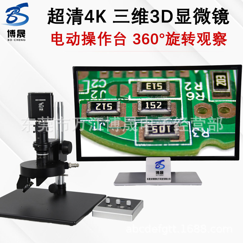 博晟超清4K 3D显微镜可接电脑二维三维切换360度旋转观察检测维修