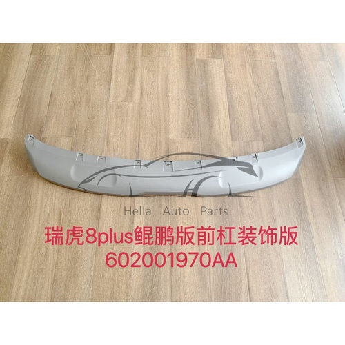 适用奇瑞Chery瑞虎Tiggo 8PLUS鲲鹏版前保险杠装饰板银色60200197