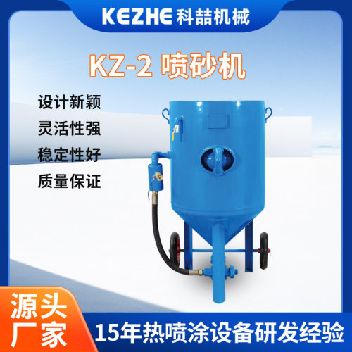 KZ-2佛山喷砂机自动环保喷砂小型高压户外移动式除锈喷砂机