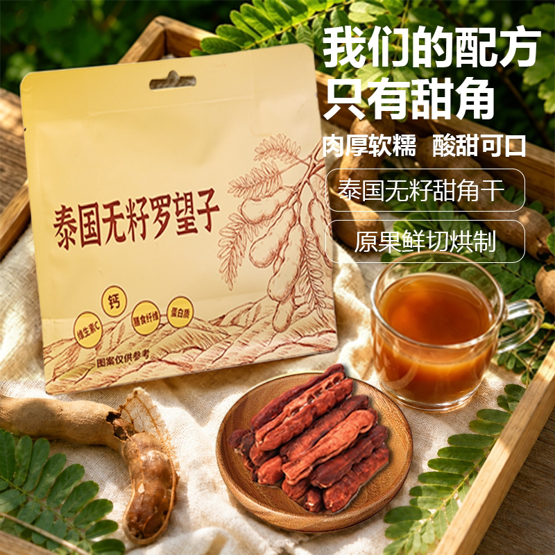 泰国无核甜酸角干去壳去籽无添加独立包装果干开胃解腻甜角肉