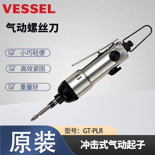 VESSEL气动螺丝刀原装正品