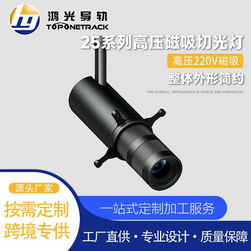 25款四线磁吸轨道灯 高压磁吸切光灯 不智能 led射灯商照 HG-25TQ