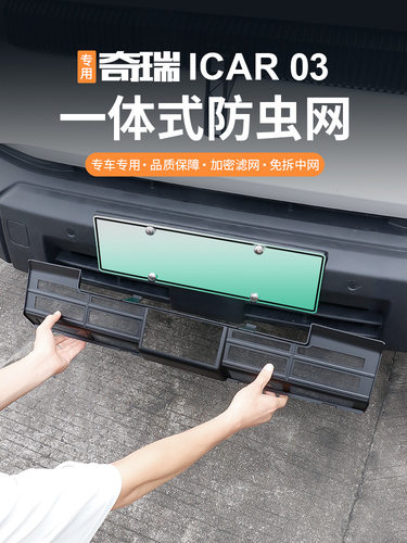 适用于奇瑞icar03防虫网保护罩前杠防尘中网无损安装外观改装配件