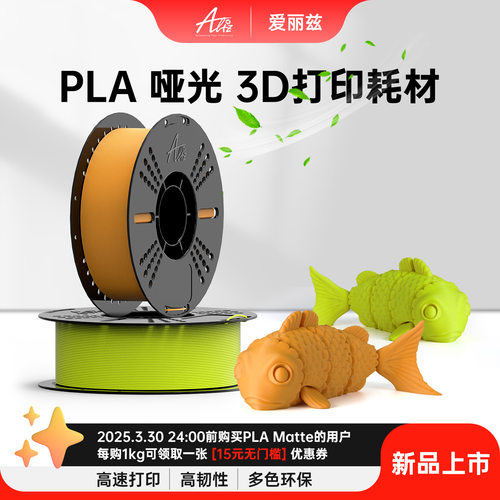 ALIZ爱丽兹3D打印耗材 PLA  Matte 哑光色 高韧性易剥离 高速易打