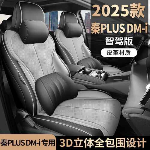 2526比亚迪秦plusdmi专用汽车座套四季坐垫智驾版全包围皮座椅套