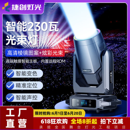 捷创智能爆款260w光束灯婚庆光速摇头图案射灯氛围灯舞台灯光批发