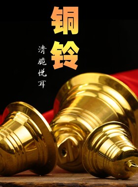 精工纯黄铜铃铛风铃挂饰挂件门饰挂门家居装饰摆件寺庙铜钟大号
