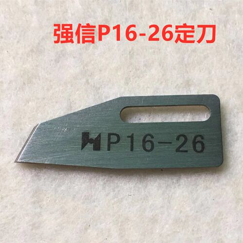 强信刀片FW787自动剪线小方头绷缝机坎车砍车动刀P16-9定刀P16-26