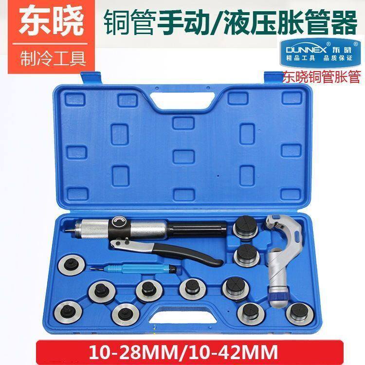 东晓10-42mm铜管胀管器标准手动液压涨管器 空调铜管涨管制冷工具