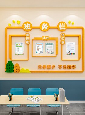 小学校班级教室文化墙面上建设装饰布置班务公告栏3d立体墙贴画纸