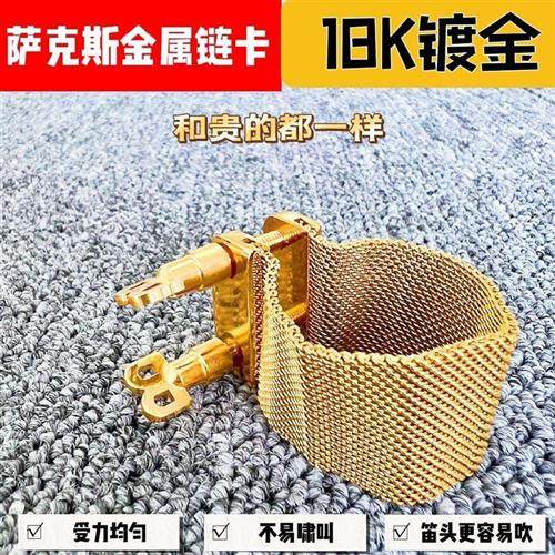 卡洛斯萨克斯笛头链卡网卡中音卡子高音次中音卡帽卡箍软卡套