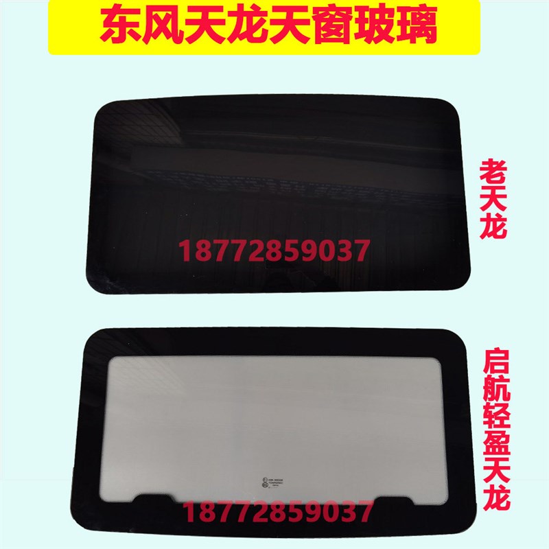 适配东风天龙启航轻盈版新天龙驾驶室车顶天窗玻璃天窗钢化玻璃