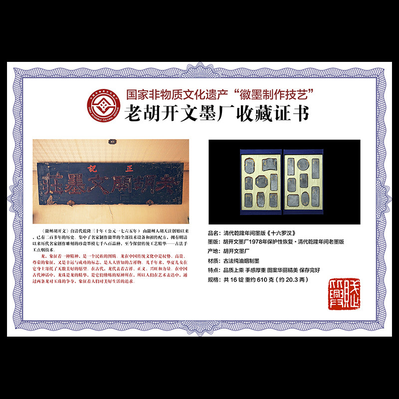 国家非遗 1978年制 清代乾隆年间老墨版《十六罗汉》墨块 老古墨