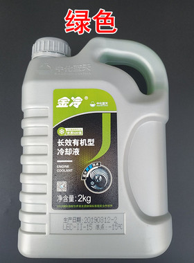 金冷汽车防冻液水箱宝发动机冷却液2公斤装一瓶红绿色四季通用型