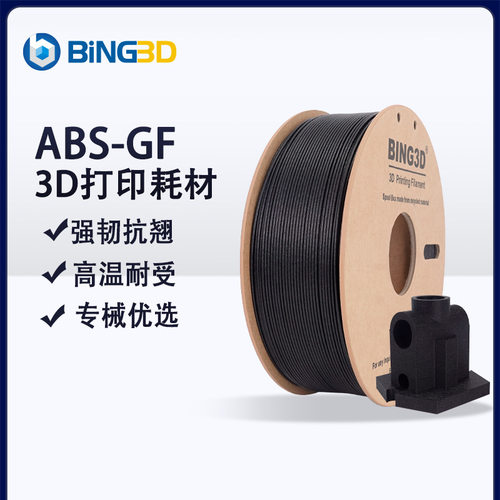 bing3d必应3d打印机耗材ABSGF玻纤磨砂质感耐高温高强度3d哑光