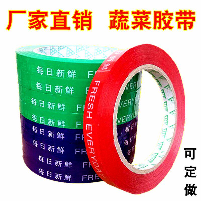 超市蔬菜胶带超市扎菜带捆绑带每日新鲜胶带环保胶带生鲜胶带捆菜
