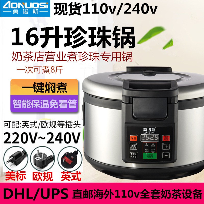 110v240v奥诺斯商用珍珠锅机奶茶店营业专用英式欧规16升煮珍珠锅