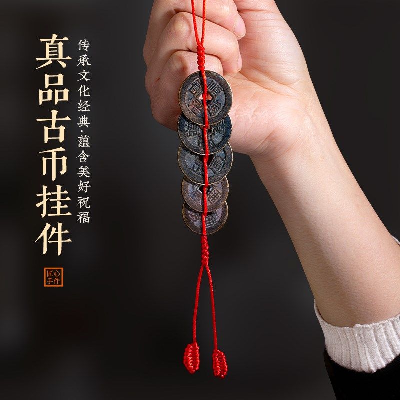 真品五帝钱六帝钱门对门压门槛挂件红黄绳家居挂客厅入户门车吊饰