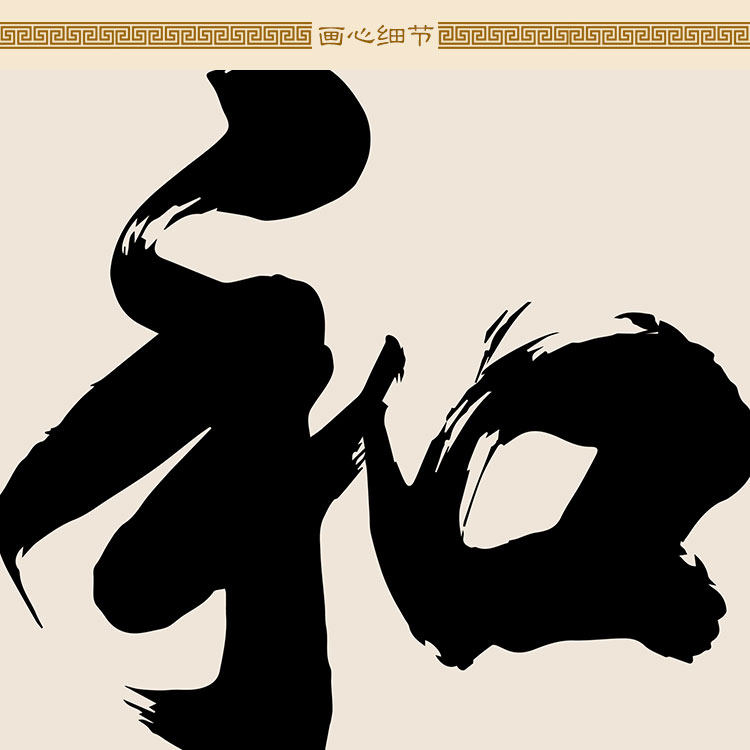 德字书法 和字 容字天行健自强不息卷轴挂画 书房装饰画定制订做