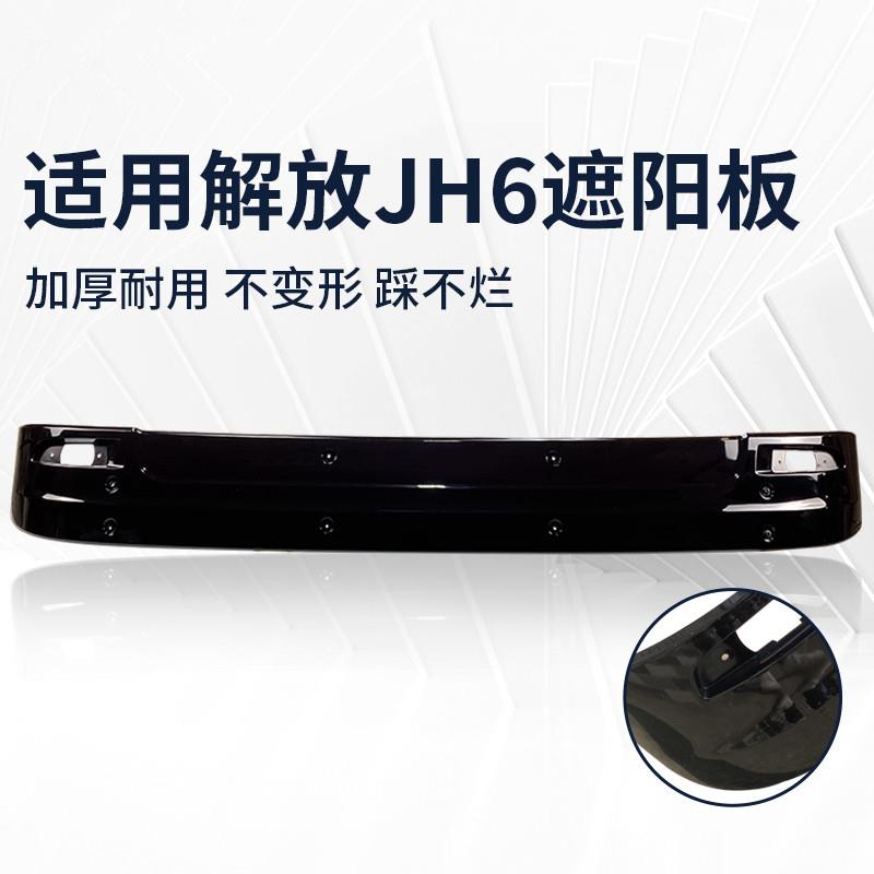 适用于一汽原厂解放JH6遮阳罩jh6挡光板太阳罩前风挡玻璃上挡板
