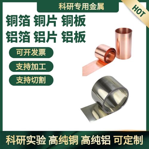 高校科研铜箔 科研铜片 科研铝箔 铝片 铁箔 支持激光切割 机加工