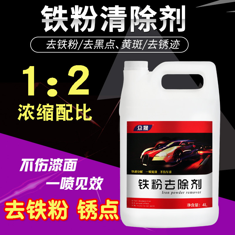 汽车轮毂铁粉漆面铁粉去除清洁剂去车身铁锈清洗祛除剂除锈剂4升