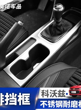 专用于雪佛兰科沃兹排挡面板框科沃兹中控挡位亮片内饰改装饰贴片