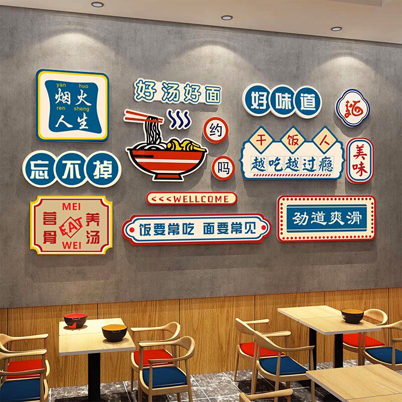 面馆创意装饰用品网红打卡小吃餐饮饭店布置背景墙米线店广告贴纸