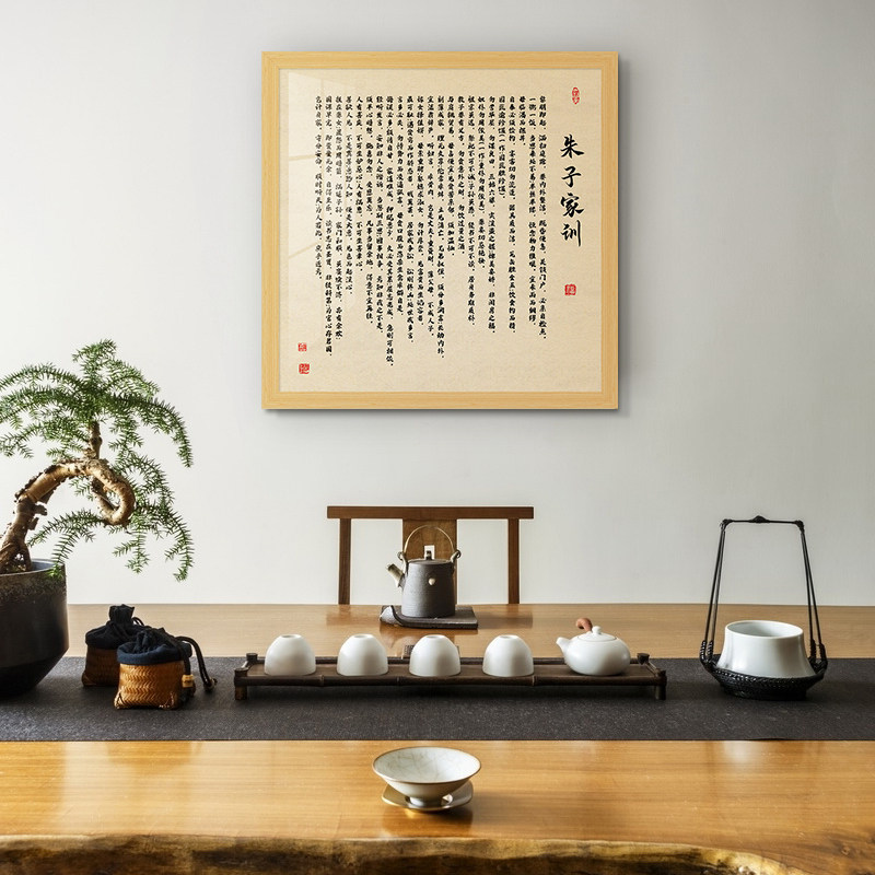 网红朱熹朱子家规家训书法字画客厅新中式禅意装饰画励志定做房屋