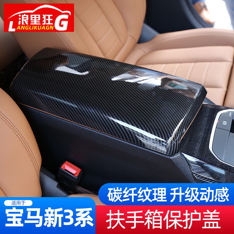 适用于20-24款宝马3系4系中控扶手箱套保护盖320 325li内饰改装