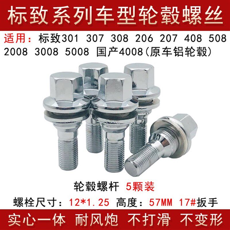 适用标致206 207 301 307 308 408 508 30084008轮胎螺丝轮毂螺栓