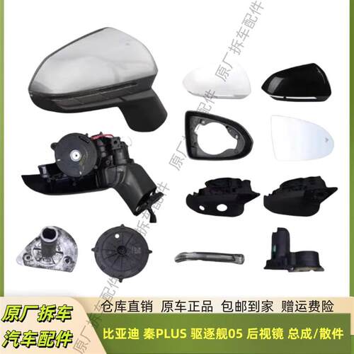 适用于比亚迪秦PLUS 驱逐舰05 后视镜框倒车镜总成外壳底座电机灯