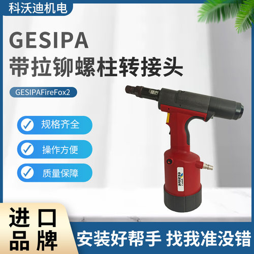 GESIPA铆螺母枪带拉铆螺柱转接头FireFox2铆螺柱工具