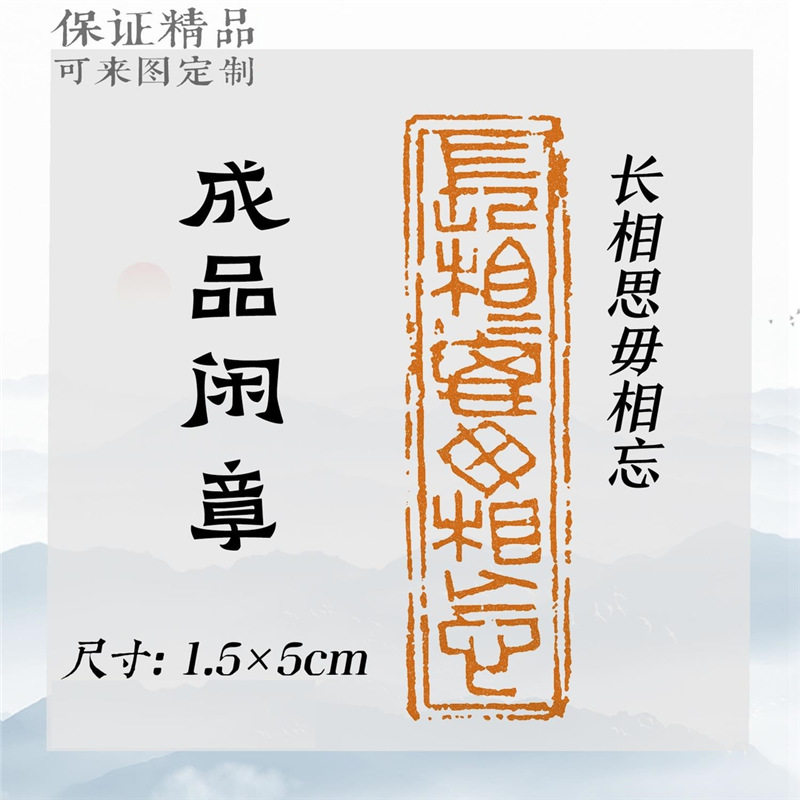 黄铜闲章【长相思毋相忘】引首章书法书画印章书法检定考试投展用图片
