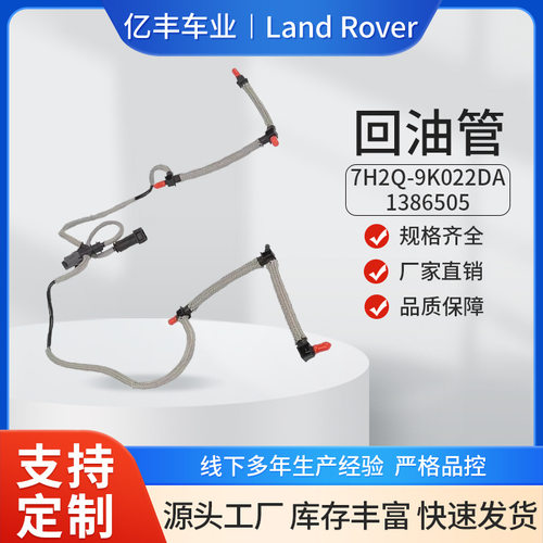 路虎发动机回油管7H2Q-9K022DA