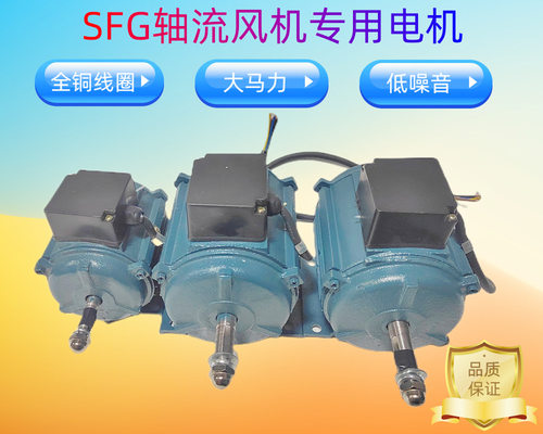 SF轴流风机专用电机岗位/管道风机单相三相异步电动机