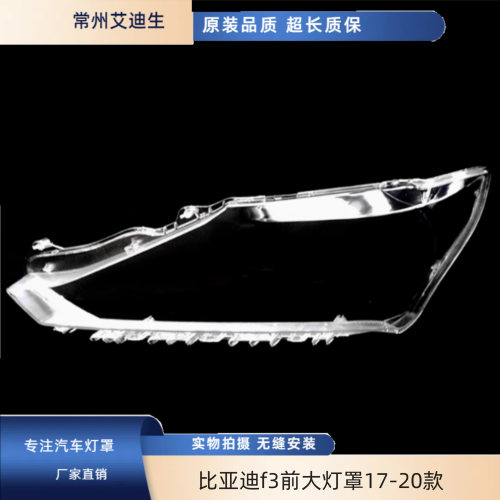 适用于比亚迪f3前大灯罩17-20款新款F3前大灯透明灯罩BYDF3灯罩