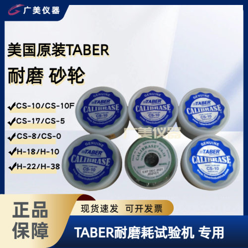 美国原装Taber耐磨砂轮 研磨轮 橡皮条 CS-10 CS-10F CS-17 H-18