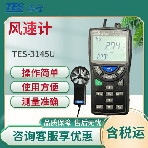 泰仕TES-3145U手持式风速仪