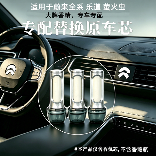 适用蔚来全系 乐道 萤火虫陶瓷白棒香氛替换芯车载香薰棒补充装