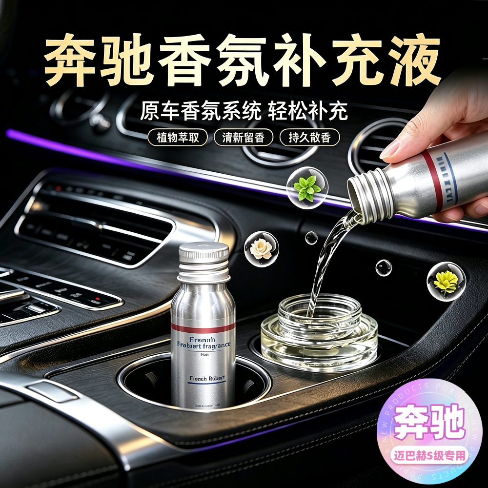 奔驰原厂车载香氛补充液