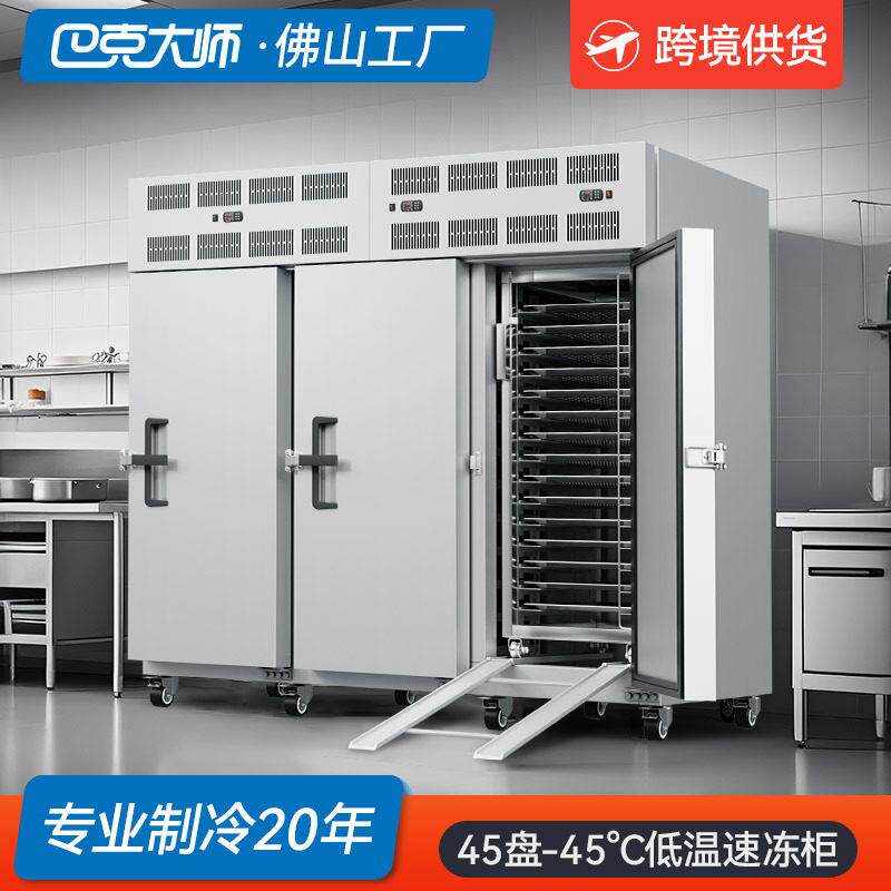超低温速冻柜商用45盘推车式急冻柜包子海参肉类榴莲风冷速冻机