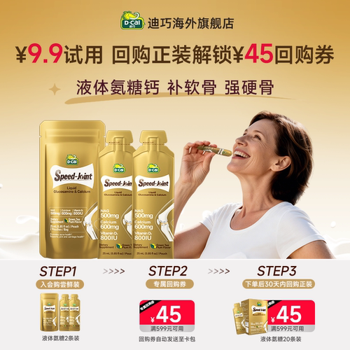 【迪巧液体氨糖】超值尝鲜