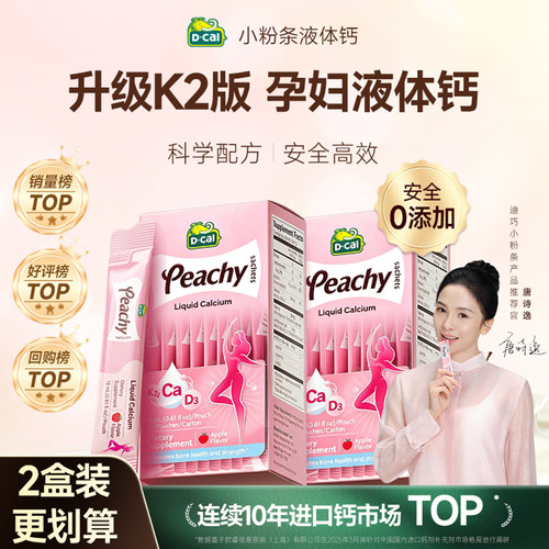 【孕期专研】迪巧孕期液体钙