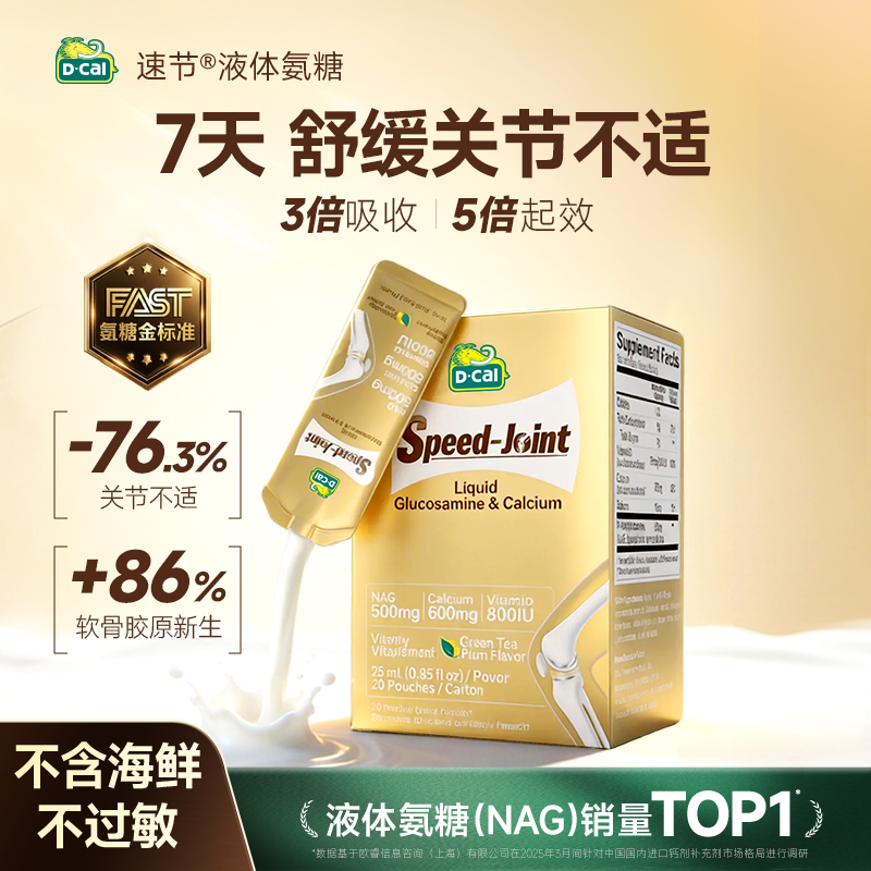 【官方旗舰】液体熟氨糖软骨素迪巧速节NAG骨胶原柠檬酸钙正品