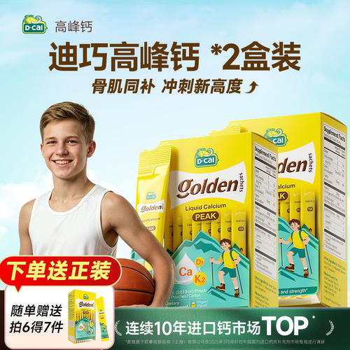【秒杀价】2盒装迪巧高峰液体钙