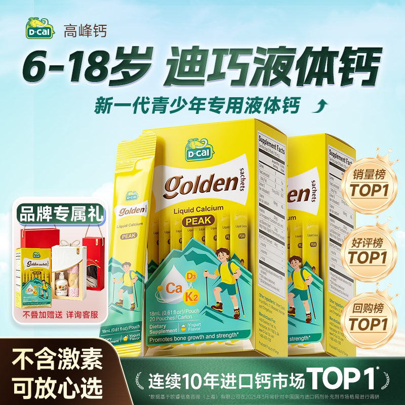 【官方旗舰】迪巧青少年液体钙