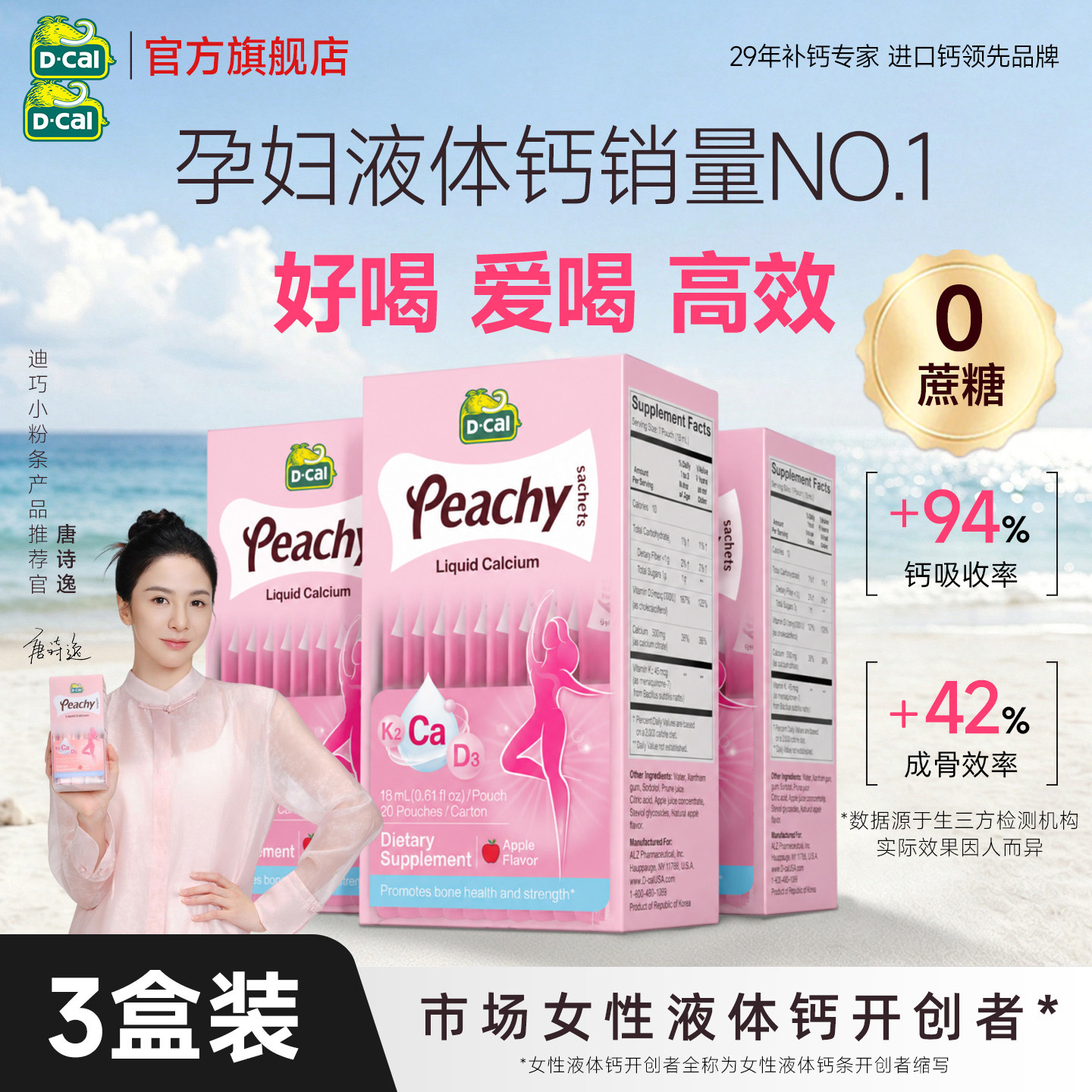 【3盒周期装】迪巧孕妇液体钙