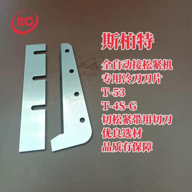 缝纫机配件大全斯柏特全自动接松紧机专用冷刀刀片电脑橡筋机刀片