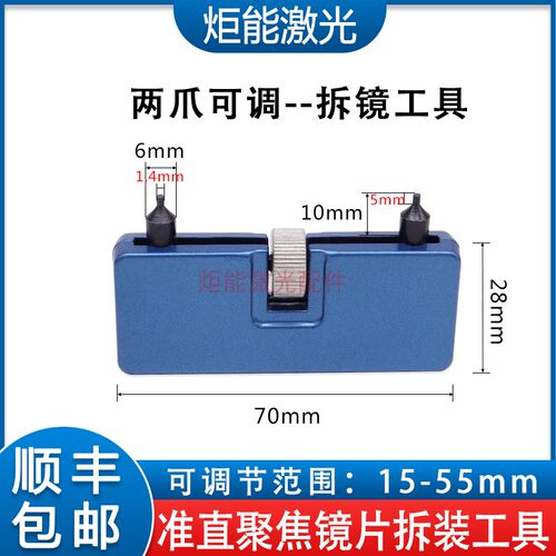 两爪可调拆镜工具光纤激光切割头内部准直聚焦镜万能拆卸取镜扳手